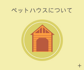 ペットハウスについて