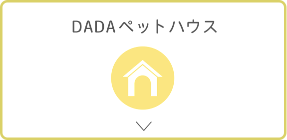 DADAペットハウス